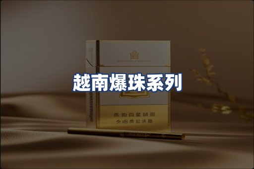越南爆珠系列