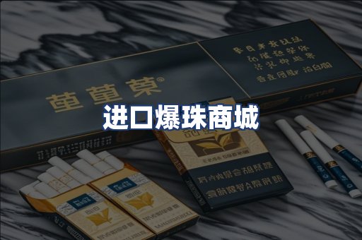 进口爆珠商城